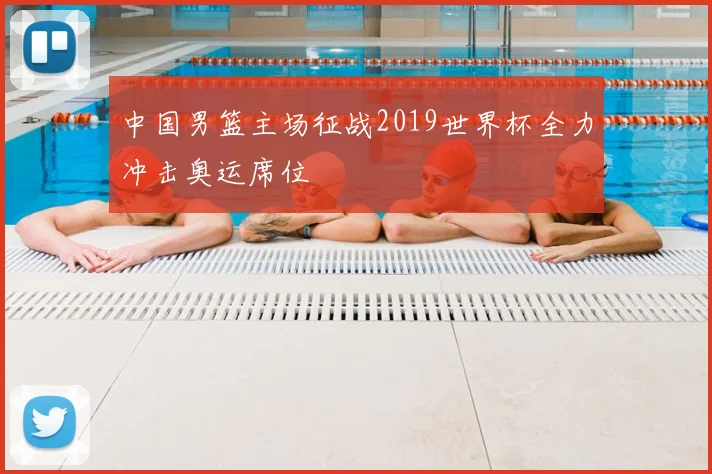 中国男篮主场征战2019世界杯全力冲击奥运席位