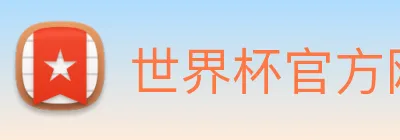 世界杯官方网站 Logo